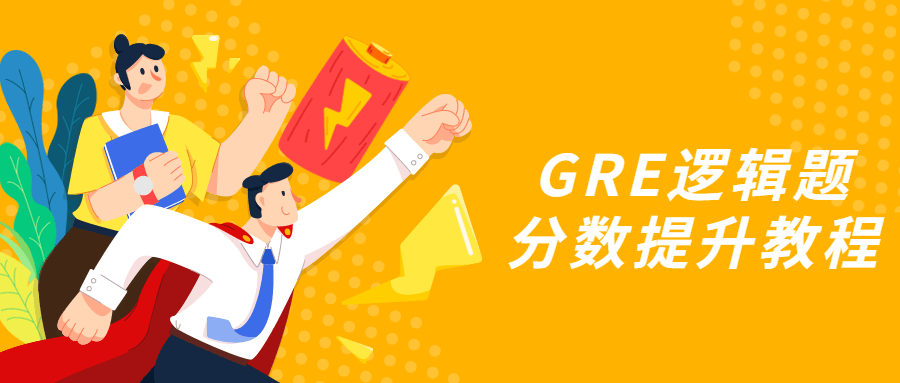 GRE逻辑题分数提升教程-副业网