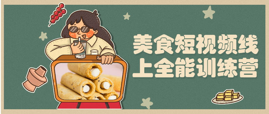 美食短视频线上全能训练营-副业网