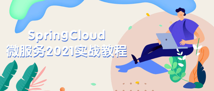 SpringCloud微服务2021实战教程-副业网
