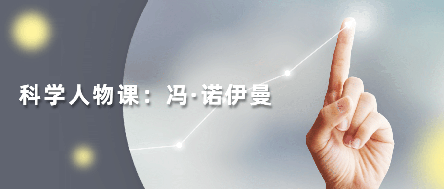 读懂科学人物：冯·诺伊曼-副业网