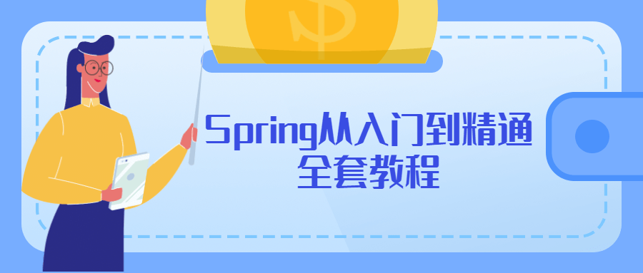 Spring从入门到精通全套教程-副业网