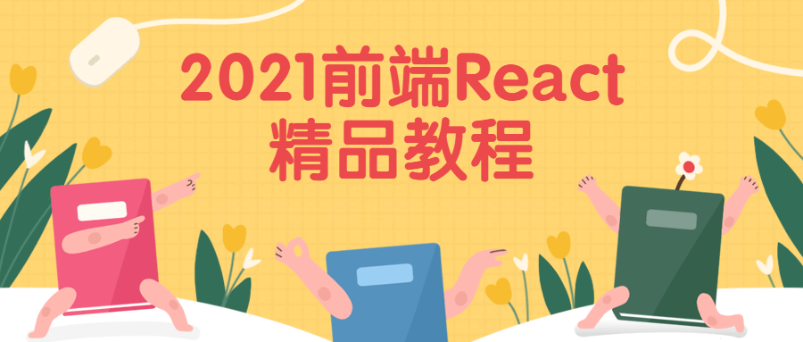 2021前端React精品教程-副业网