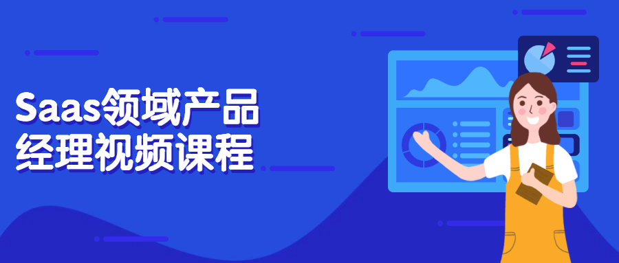 Saas领域产品经理视频课程-副业网