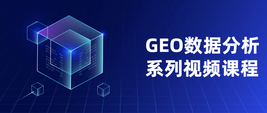 GEO数据分析系列视频课程-副业网