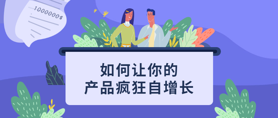 如何让你的产品疯狂自增长-副业网
