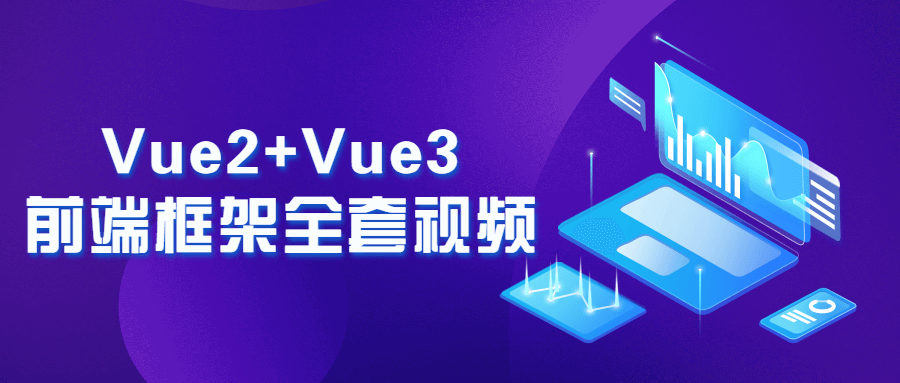 Vue2+Vue3前端框架全套视频-副业网