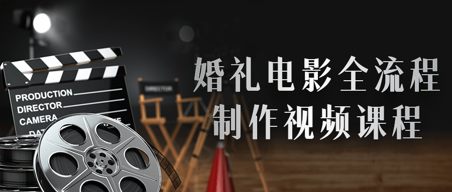婚礼电影全流程制作视频课程-副业网
