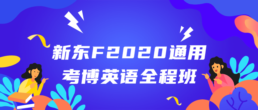 新东F2020通用考博英语全程班-副业网