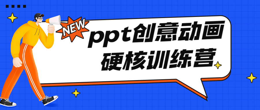 PPT创意动画硬核训练营-副业网