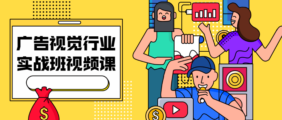 广告视觉行业实战班视频课-副业网