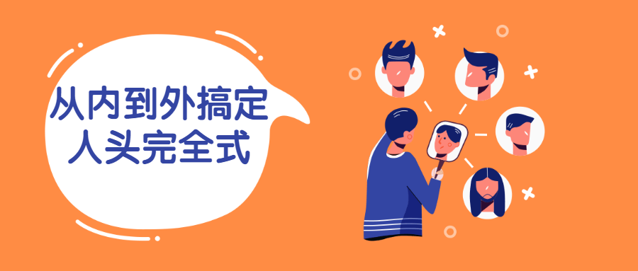 从内到外搞定人头完全式-副业网
