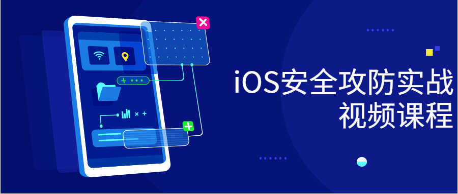 iOS安全攻防实战视频课程-副业网