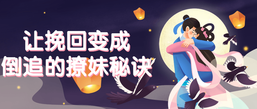 让挽回变成倒追的撩妹秘诀-副业网