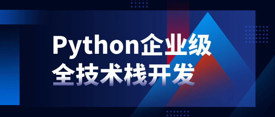 Python企业级全技术栈开发-副业网