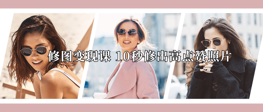 修图变现课 10秒修出高点赞照片-副业网
