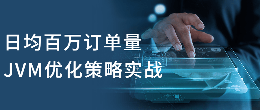 日均百万订单量JVM优化策略实战-副业网