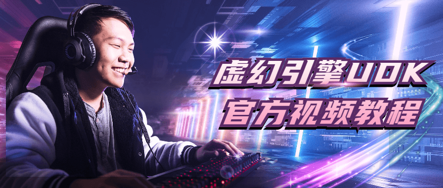 虚幻引擎UDK官方视频教程-副业网