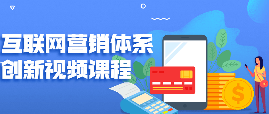 互联网营销体系创新视频课程-副业网
