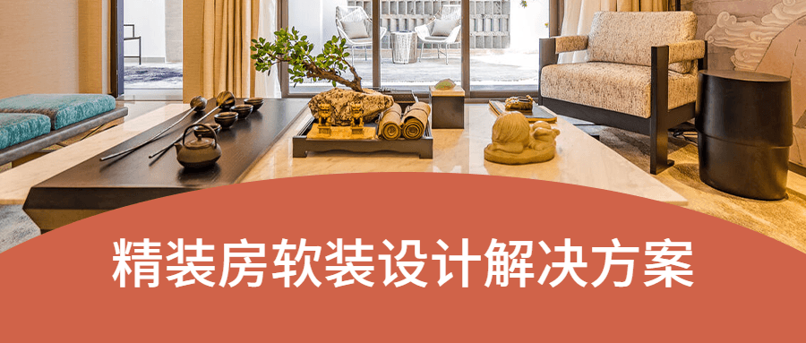精装房软装设计解决方案-副业网