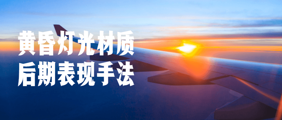 黄昏灯光材质后期表现手法-副业网