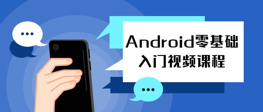 Android零基础入门视频课程-副业网