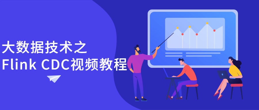 大数据技术之Flink CDC视频教程-副业网