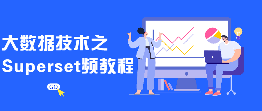 大数据技术之Superset频教程-副业网