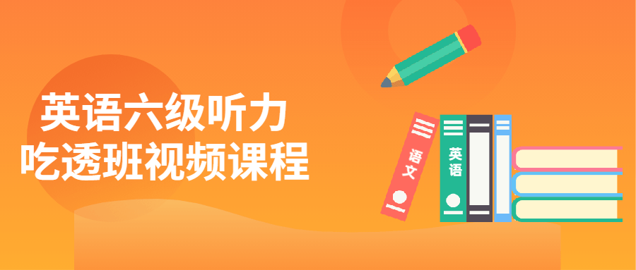 英语六级听力吃透班视频课程-副业网