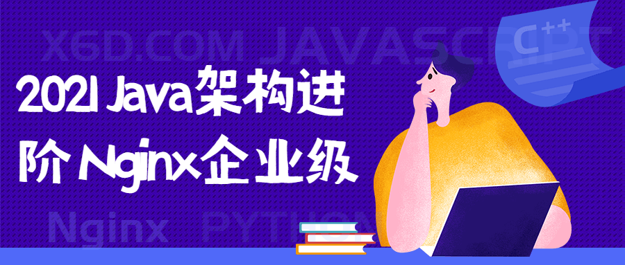 2021 Java架构进阶 Nginx企业级-副业网