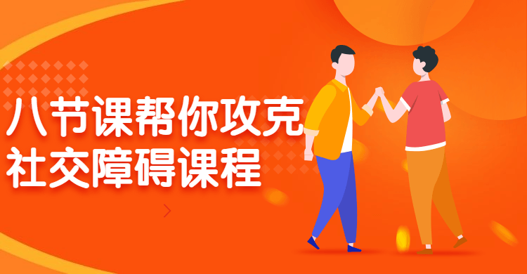 八节课帮你攻克社交障碍课程-副业网