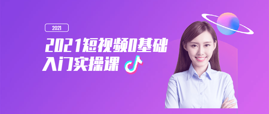 2021短视频0基础入门实操课-副业网