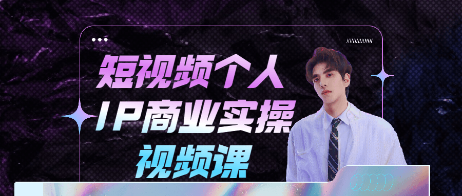 短视频个人IP商业实操视频课-副业网