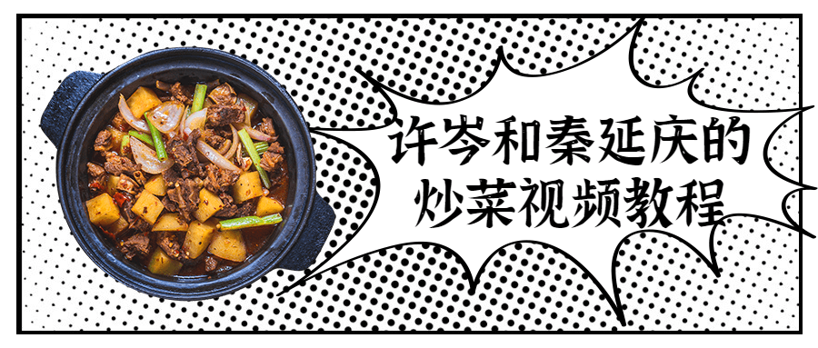 许岑和秦延庆的炒菜视频教程-副业网