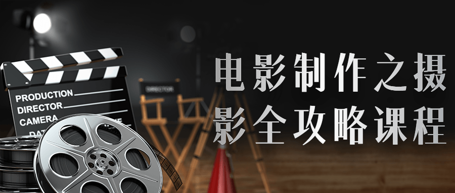 电影制作之摄影全攻略课程-副业网