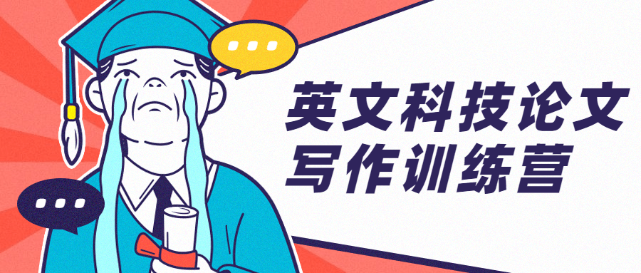 英文科技论文写作训练营-副业网