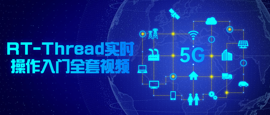 RT-Thread实时操作入门全套视频-副业网