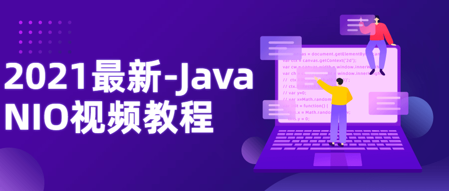 2021最新-Java NIO视频教程-副业网