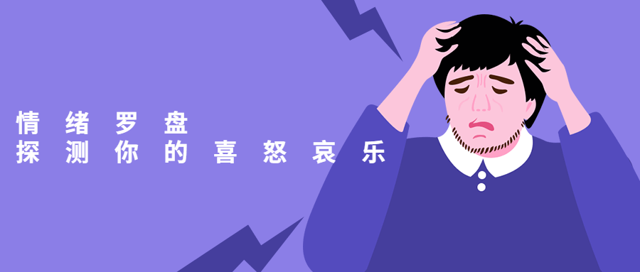 情绪罗盘：探测你的喜怒哀乐-副业网