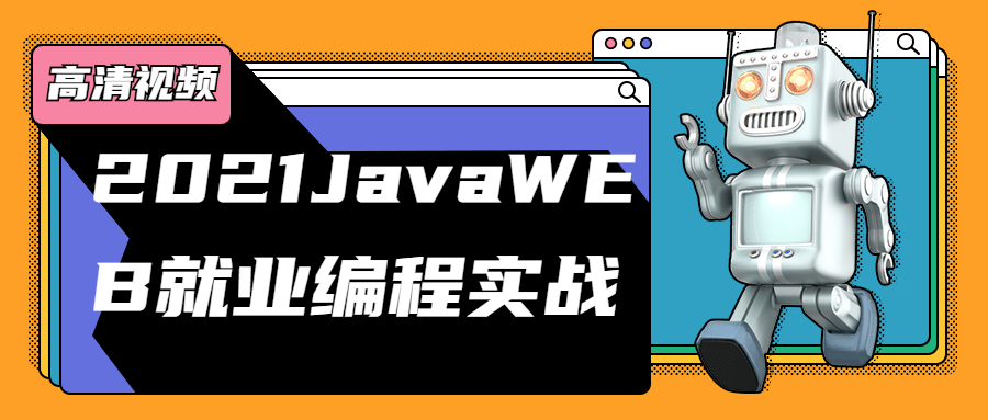 2021JavaWEB就业编程实战-副业网