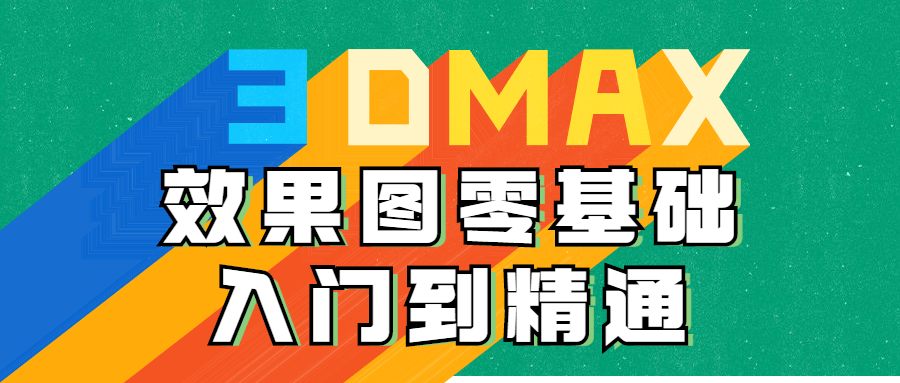 3DMAX效果图零基础入门到精通-副业网