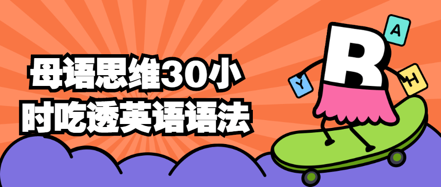 母语思维30小时吃透英语语法-副业网