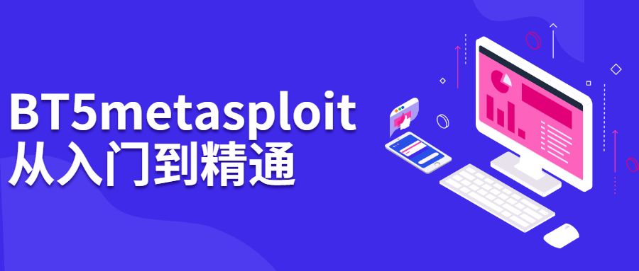 BT5 metasploit从入门到精通-副业网