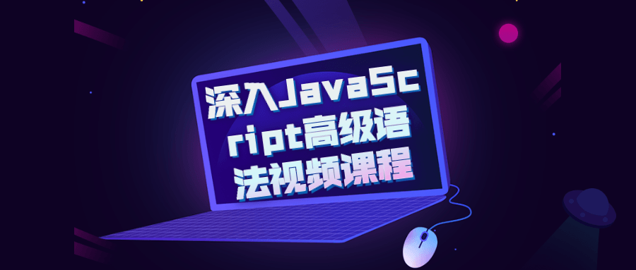 深入JavaScript高级语法视频课程-副业网