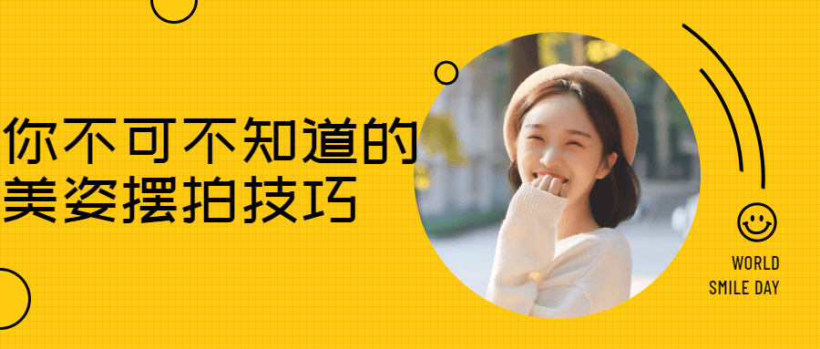 你不可不知道的美姿摆拍技巧-副业网