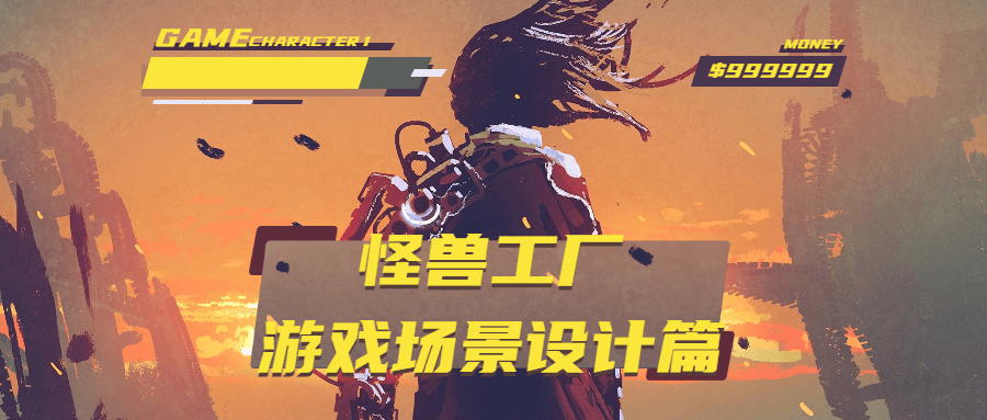 怪兽工厂：游戏场景设计篇-副业网