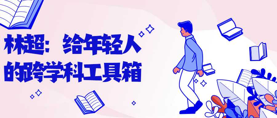 林超：给年轻人的跨学科工具箱-副业网