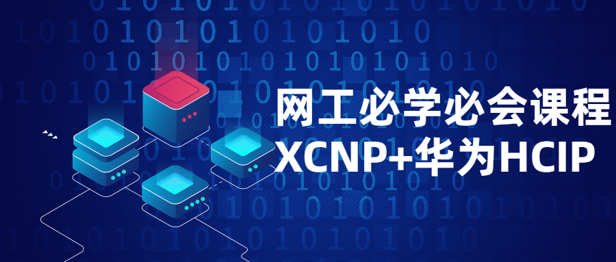 网工必学必会课程XCNP+HCIP-副业网