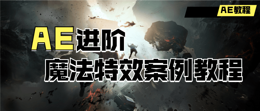 AE进阶：魔法特效案例教程-副业网