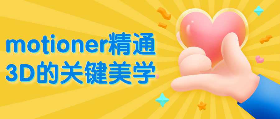 motioner精通3D的关键美学-副业网