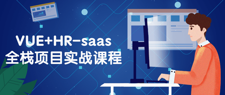 VUE+HR-saas全栈项目实战课程-副业网